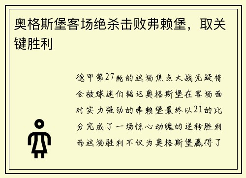 奥格斯堡客场绝杀击败弗赖堡，取关键胜利