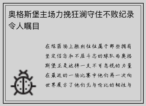 奥格斯堡主场力挽狂澜守住不败纪录令人瞩目