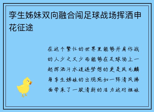 孪生姊妹双向融合闯足球战场挥洒申花征途