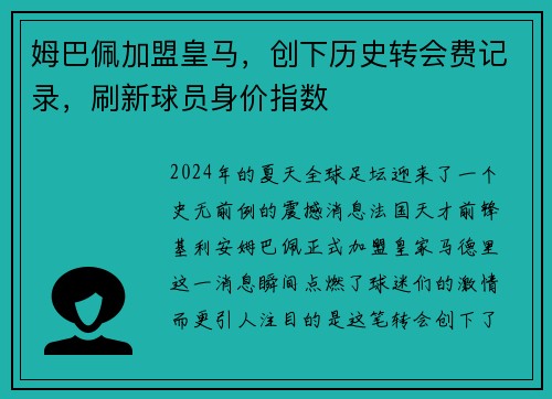 姆巴佩加盟皇马，创下历史转会费记录，刷新球员身价指数