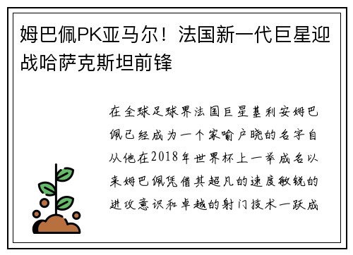 姆巴佩PK亚马尔！法国新一代巨星迎战哈萨克斯坦前锋