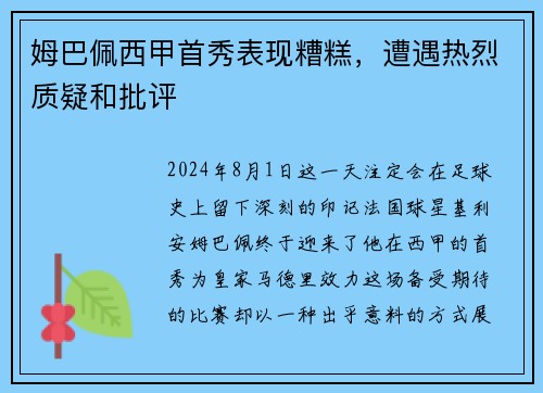 姆巴佩西甲首秀表现糟糕，遭遇热烈质疑和批评