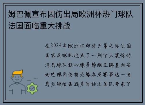 姆巴佩宣布因伤出局欧洲杯热门球队法国面临重大挑战