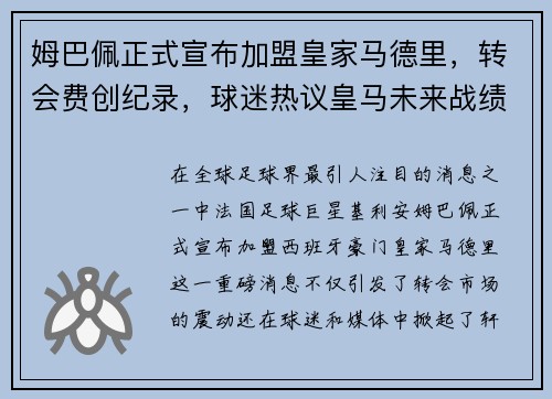 姆巴佩正式宣布加盟皇家马德里，转会费创纪录，球迷热议皇马未来战绩