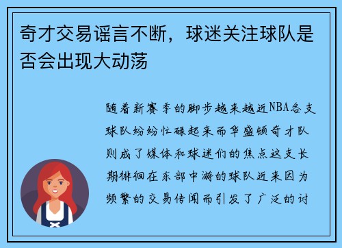 奇才交易谣言不断，球迷关注球队是否会出现大动荡