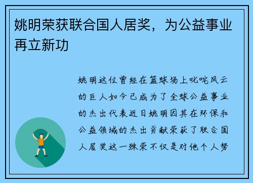 姚明荣获联合国人居奖，为公益事业再立新功