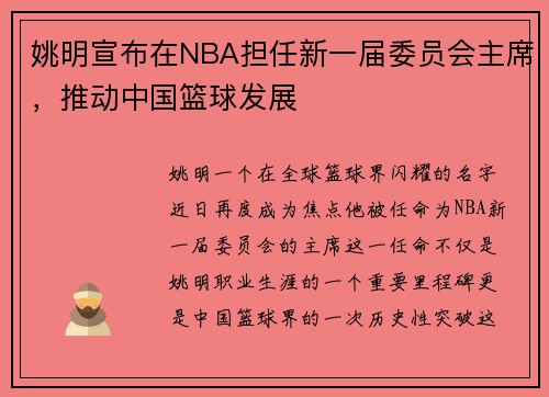 姚明宣布在NBA担任新一届委员会主席，推动中国篮球发展