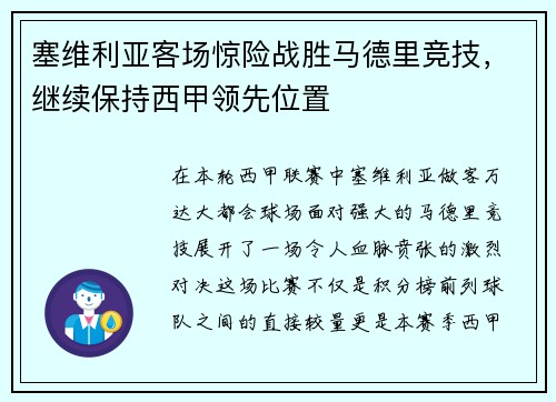 塞维利亚客场惊险战胜马德里竞技，继续保持西甲领先位置