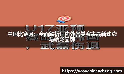 中国比赛网：全面解析国内外各类赛事最新动态与精彩回顾